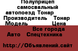 Полуприцеп самосвальный автопоезд Тонар 95412 › Производитель ­ Тонар › Модель ­ 95 412 › Цена ­ 4 620 000 - Все города Авто » Спецтехника   